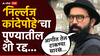 Bhadipa Sarang Sathaye: मनसेच्या विरोधामुळे भाडिपाच्या ‘निर्ल्लज कांदेपोहे’चा पुण्यातील शो रद्द, सारंग साठ्ये म्हणाला, 'आगीत तेल टाकण्यासारखं...'