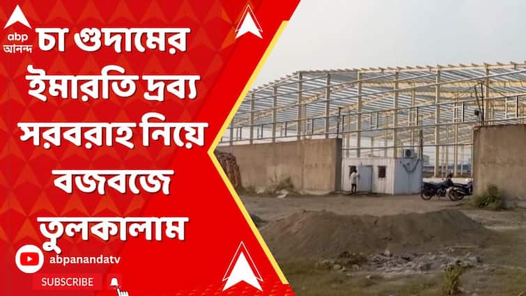 Budge Budge : চা গুদামের ইমারতি দ্রব্য সরবরাহ নিয়ে দুই গোষ্ঠীর বিবাদ। বজবজে তুলকালাম
