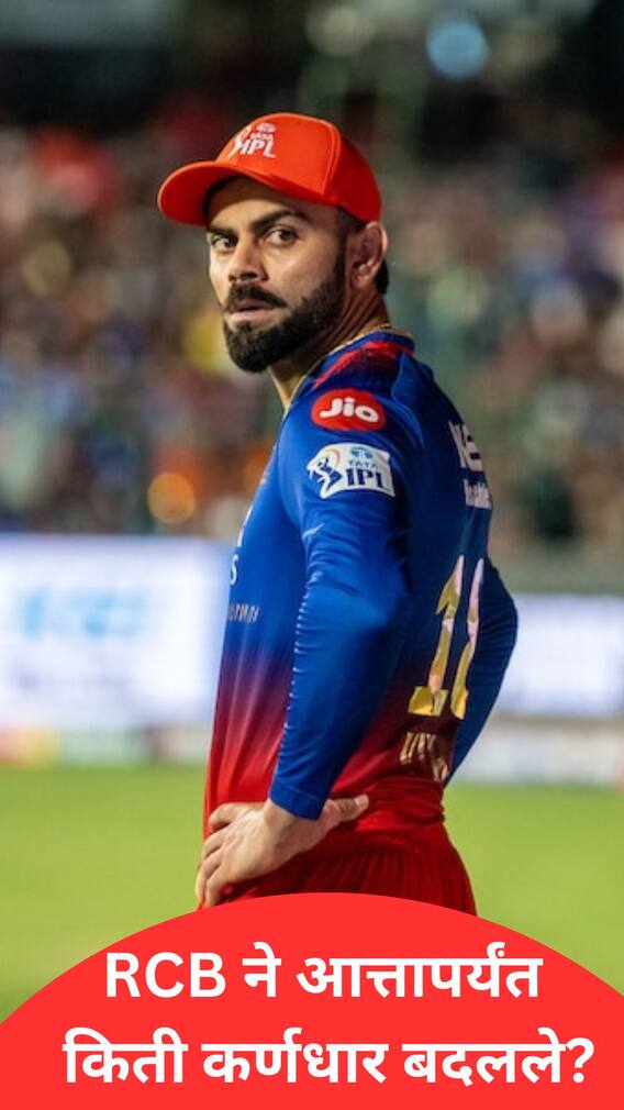 RCB ने आत्तापर्यंत किती कर्णधार बदलले?