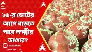 WB Budget:শেষ পূর্ণাঙ্গ বাজেটে বাড়ল না লক্ষ্মীর ভাণ্ডার, ২৬-র ভোটের আগে বাড়তে পারে লক্ষ্মীর ভাণ্ডার?