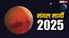 Mangal Margi 2025: मंगल फुल पावर में आने वाला है, इन राशियों को रखना होगा विशेष ध्यान
