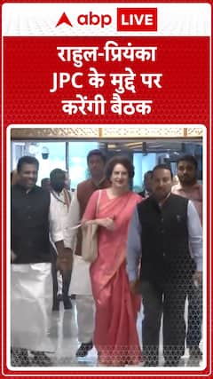 JPC report on Waqf Bill: Rahul Gandhi and Priyanka Gandhi to Hold Meeting on JPC Issue