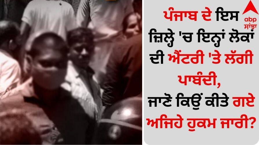 Sri Anandpur Sahib: ਪੰਜਾਬ ਦੇ ਇਸ ਜ਼ਿਲ੍ਹੇ 'ਚ ਇਨ੍ਹਾਂ ਲੋਕਾਂ ਦੀ ਐਂਟਰੀ 'ਤੇ ਲੱਗੀ ਪਾਬੰਦੀ, ਜਾਣੋ ਕਿਉਂ ਕੀਤੇ ਗਏ ਅਜਿਹੇ ਹੁਕਮ ਜਾਰੀ? Entry of these people has been banned in this district of Punjab, know why such orders were issued? Sri Anandpur Sahib: ਪੰਜਾਬ ਦੇ ਇਸ ਜ਼ਿਲ੍ਹੇ 'ਚ ਇਨ੍ਹਾਂ ਲੋਕਾਂ ਦੀ ਐਂਟਰੀ 'ਤੇ ਲੱਗੀ ਪਾਬੰਦੀ, ਜਾਣੋ ਕਿਉਂ ਕੀਤੇ ਗਏ ਅਜਿਹੇ ਹੁਕਮ ਜਾਰੀ?