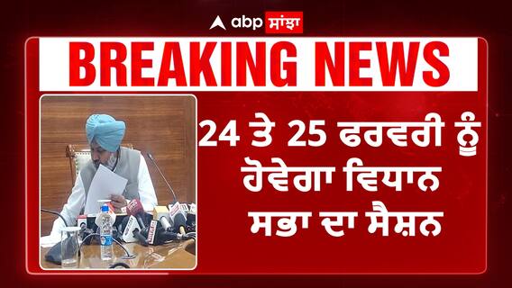 Punjab Cabinet Meeting|ਪੰਜਾਬ ਸਰਕਾਰ ਨੇ 24 ਫਰਵਰੀ ਨੂੰ ਬੁਲਾਇਆ ਵਿਧਾਨ ਸਭਾ ਦਾ ਵਿਸ਼ੇਸ਼ ਇਜਲਾਸ