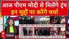 PM Modi US Visit : PM Modi की मुलाकात से पहले Putin-Trump के बीच फोन पर हुई बात । PM Modi Trump