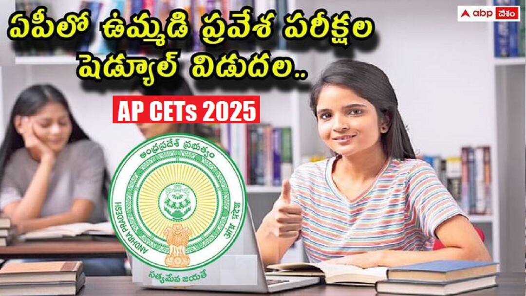 AP CETS 2025: ఏపీలో ప్రవేశ పరీక్షల తేదీలు వెల్లడి, ఎప్సెట్ సహా ఇతర పరీక్షల తేదీలు ఇలా ap cets schedule 2025 released check exams dates here AP CETS 2025: ఏపీలో ప్రవేశ పరీక్షల తేదీలు వెల్లడి, ఎప్సెట్ సహా ఇతర పరీక్షల తేదీలు ఇలా