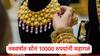 Gold Rate : सोन्याच्या दरात पुन्हा तेजी, 2025 मध्ये सोनं 10000 रुपयांनी महागलं, 10 ग्रॅमसाठी 'इतके' पैसे मोजावे लागणार