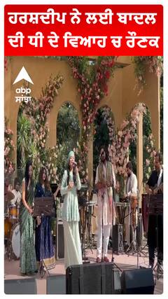 ਹਰਸ਼ਦੀਪ ਨੇ ਲਈ ਬਾਦਲ ਦੀ ਧੀ ਦੇ ਵਿਆਹ ਚ ਰੌਣਕ