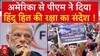 PM Modi US Visit : अमेरिका की धरती से पीएम ने हिंदू हित की रक्षा का दिया संदेश !। PM Modi Trump