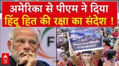 PM Modi US Visit : अमेरिका की धरती से पीएम ने हिंदू हित की रक्षा का दिया संदेश !। PM Modi Trump