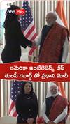 అమెరికా ఇంటిలెజెన్స్ చీఫ్ తులసీ గబ్బార్డ్ తో ప్రధాని మోదీ