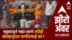 Zero Hour : Kolhapur Corporation : महापालिकेचे महामुद्दे :नद्या-धरणं तरीही कोल्हापुरात पाणीटंचाई का?