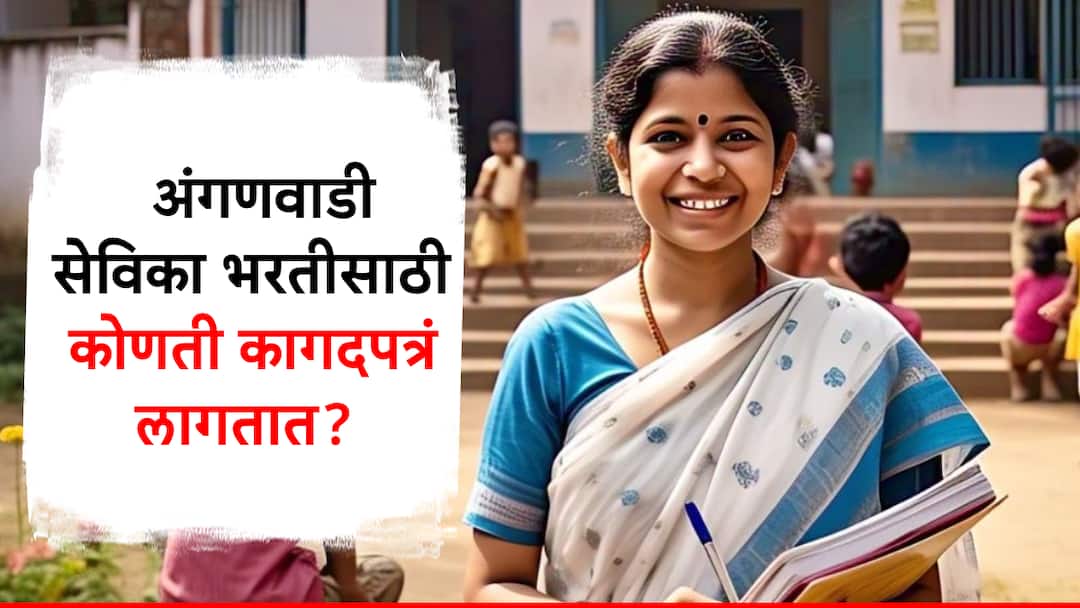 अंगणवाडी सेविका भरतीसाठी कोणकोणती कागदपत्रं लागणार? सगळी यादी एका क्लिकवर; 7 व्या क्रमांकाचे कागदपत्र फार महत्त्वाचे! anganwadi sevika recruitment 2025 know what documents need for form filling अंगणवाडी सेविका भरतीसाठी कोणकोणती कागदपत्रं लागणार? सगळी यादी एका क्लिकवर; 7 व्या क्रमांकाचे कागदपत्र फार महत्त्वाचे!