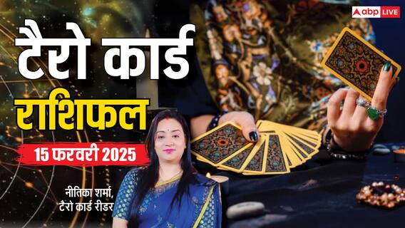 Tarot Card Reading: टैरो कार्डस से जानें कैसा रहेगा आपका शनिवार का दिन, पढ़ें 15 फरवरी का टैरो राशिफल Tarot Card Reading: टैरो कार्डस से जानें कैसा रहेगा आपका शनिवार का दिन, पढ़ें 15 फरवरी का टैरो राशिफल