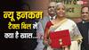 New Income Tax: नए इनकम टैक्स बिल में क्या है नया और आम आदमी को कैसे मिलेगा इसका फायदा?