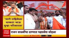 Eknath Shinde Speech : देर आए दुरुस्त आए... Rajan Salvi आज खऱ्या शिवसेनेत सामील झाले