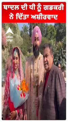 ਬਾਦਲ ਦੀ ਧੀ ਨੂੰ ਗਡਕਰੀ ਨੇ ਦਿੱਤਾ ਅਸ਼ੀਰਵਾਦ