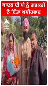 ਬਾਦਲ ਦੀ ਧੀ ਨੂੰ ਗਡਕਰੀ ਨੇ ਦਿੱਤਾ ਅਸ਼ੀਰਵਾਦ