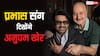 Anupam Kher 544th Film: अनुपम खेर ने अनाउंस की 544th फिल्म, प्रभास को गले लगाते आए नजर