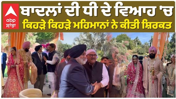 Sukhbir Badal| Harkirat Kaur Badal | ਬਾਦਲਾਂ ਦੀ ਧੀ ਦੇ ਵਿਆਹ 'ਚ ਕਿਹੜੇ ਕਿਹੜੇ ਮਹਿਮਾਨਾਂ ਨੇ ਕੀਤੀ ਸ਼ਿਰਕਤ