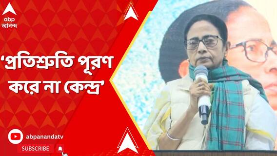 আমরা যা বলি, কথা রাখি। প্রতিশ্রুতি পূরণ করে না কেন্দ্র। নিশানা মুখ্যমন্ত্রীর