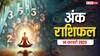 Ank rashifal: मूलांक से जानें कैसा रहेगा आपका आज का दिन, पढ़ें 14 फरवरी का अंक राशिफल