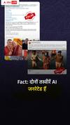 Fact Check: गलत सूचना फैलाने के लिए AI-जनरेटेड छवियों का किया उपयोग, उन्हें कैसे पहचानें?