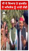 ਧੀ ਦੇ ਵਿਆਹ ਤੇ ਸੁਖਬੀਰ ਨੇ ਅਖਿਲੇਸ਼ ਨੂੰ ਪਾਈ ਜੱਫੀ