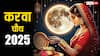 Karwa Chauth 2025 Date: करवा चौथ कब है ? पूजा का मुहूर्त और चांद निकलने का समय देखें