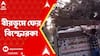 Birbhum News: বীরভূমে ফের ১৬ হাজার কেজি বিস্ফোরকের পর এবার ৩০০ কেজি বিস্ফোরকের হদিশ