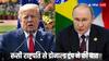 रूस या अमेरिका नहीं.. इस मुस्लिम देश में राष्ट्रपति पुतिन से मिलना चाहते हैं ट्रंप, जानें इसके पीछे का कारण