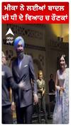ਮੀਕਾ ਨੇ ਲਈਆਂ ਬਾਦਲ ਦੀ ਧੀ ਦੇ ਵਿਆਹ ਚ ਰੌਣਕਾਂ