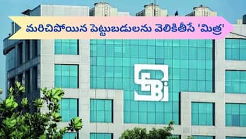 ఇన్వెస్టర్ల కోసం మిత్ర 'ప్లాట్‌ఫామ్' ప్రారంభించిన సెబీ - దీనిని ఎలా ఉపయోగించుకోవాలి?