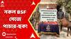 Malda News: হবিবপুরে BSF-এর পোশাক পরে, খেলনা বন্দুক নিয়ে বাংলাদেশে গরু পাচারের ছক বানচাল।