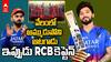 Rajat Patidar RCB New Captain IPL 2025 | కొత్త కెప్టెన్ ను ప్రకటించిన ఆర్సీబీ | ABP Desam