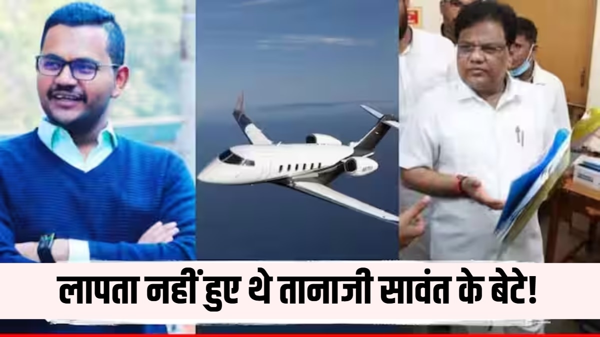 महाराष्ट्र के पूर्व मंत्री तानाजी सावंत के बेटे का अपहरण! बैंकॉक से वापस लाया गया प्राइवेट जेट, फिर सामने आया सच!