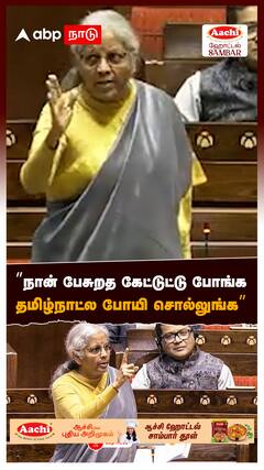 ”நான் பேசுறத கேட்டுட்டு போங்க தமிழ்நாட்ல போயி சொல்லுங்க” : Nirmala sitharaman vs Trichy Siva