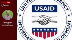 Opinion: पांचवीं पीढ़ी का युद्ध और सूचना पर अधिकार की जद्दोजहद, समझिए यूएसएड पर क्यों तालेबंदी