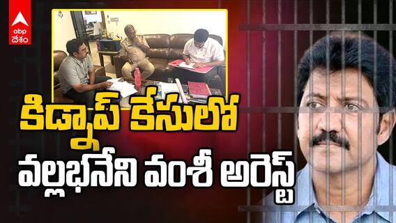 Vallabhaneni Vamsi Arrest | గన్నవరం మాజీ ఎమ్మెల్యేను అరెస్ట్ చేసిన పోలీసులు | ABP Desam