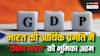 भारत की तरक्की में बड़ी भूमिका निभा रहे हैं दक्षिण के राज्य, GDP में 30 फीसदी हिस्सेदारी