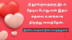 Valentines Day 2025 Wishes: தித்திக்கும் வாழ்த்துகளும்.. திகட்டாத காதலும்.. காதலர் தின வாழ்த்துகள்..