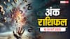 Ank rashifal: मूलांक से जानें कैसा रहेगा आपका आज का दिन, पढ़ें 13 फरवरी का अंक राशिफल