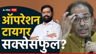 Operation Tiger: ठाकरेंचे तीन खासदार शिंदेंच्या मंत्र्याच्या घरी जेवले, एकजण एकनाथरावांच्या सत्काराला, ऑपरेशन टायगर यशस्वी होण्याचे संकेत?