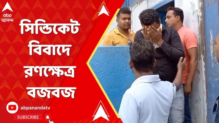Budge Budge News: সিন্ডিকেট বিবাদে বজবজে তুলকালাম। ২ গোষ্ঠীর সংঘর্ষে রণক্ষেত্র এলাকা।গ্রেফতার ৮