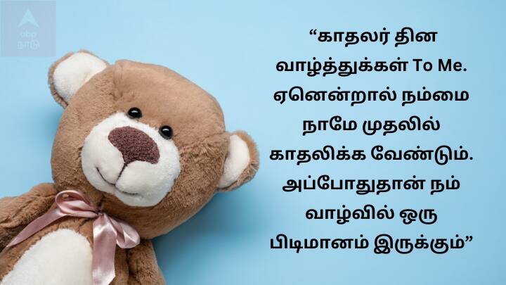 “காதலர் தின வாழ்த்துக்கள் டூ மீ. ஏனென்றால் முதலில் நம்மை நாமே முதலில் காதலிக்க வேண்டும். அப்போதுதான் நம் வாழ்வில் ஒரு பிடிமானம் இருக்கும்”