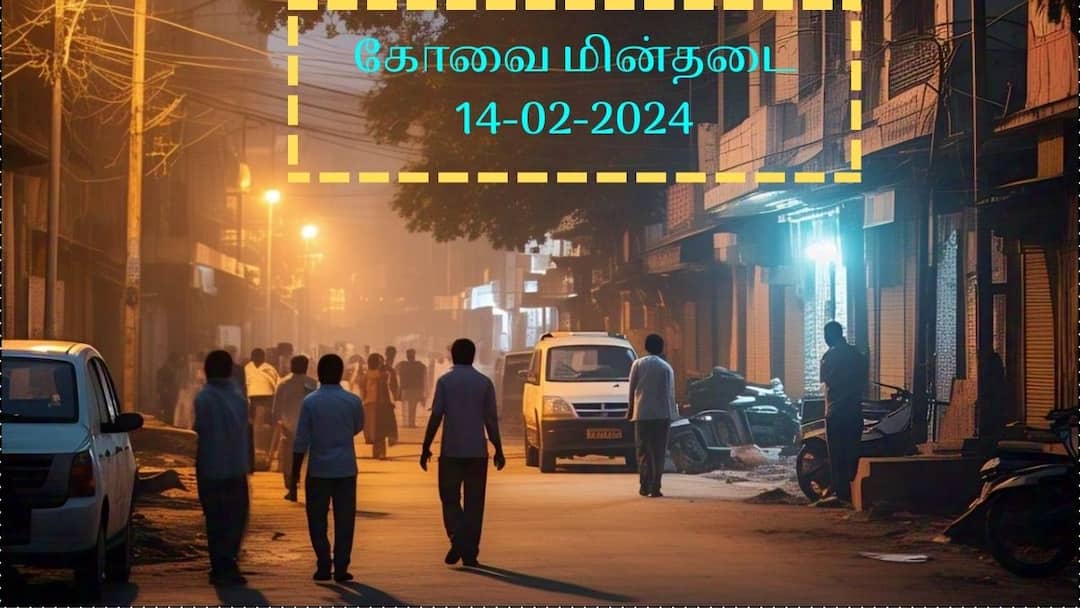Coimbatore Shutdown: கோவையில் ( 14.02.2025 ) தேதியில் மின்தடை எங்கெல்லாம் தெரியுமா? Coimbatore Power Shutdown On 14-02-2025 Power Cut Outage Areas Affected Check Places Coimbatore Shutdown: கோவையில் ( 14.02.2025 ) தேதியில் மின்தடை எங்கெல்லாம் தெரியுமா?