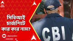 Primary Recruitment Scam: প্রাথমিকে নিয়োগ দুর্নীতি, সিবিআই চার্জশিটে কার কার নাম? কী বলছেন তারা?
