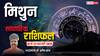 Gemini Weekly Horoscope 2025: मिथुन राशि के हाथ लग सकता है बड़ा प्रोजेक्ट, पढ़ें पूरा वीकली राशिफल