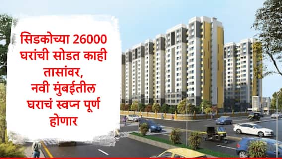 Cidco My Homes Lottery : सिडकोच्या 26000 घरांची सोडत काही तासांवर, संगणकीय लॉटरी ड्रॉ कुठं पाहणार? सर्व माहिती एका क्लिकवर 