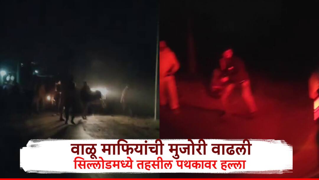 Chhatrapati Sambhajinagar Crime: वाळूच्या पैशांनी गब्बर झालेल्या माफियांचा तहसील पथकावर हल्ला, अधिकाऱ्यांवर दगडफेक, सिल्लोडमधील धक्कादायक घटना Chhatrapati Sambhajinagar Crime Sand Mafia Attacks Tehsil Team Officials Targeted with Stone Pelting in Shocking Sillod Incident Chhatrapati Sambhajinagar Crime: वाळूच्या पैशांनी गब्बर झालेल्या माफियांचा तहसील पथकावर हल्ला, अधिकाऱ्यांवर दगडफेक, सिल्लोडमधील धक्कादायक घटना